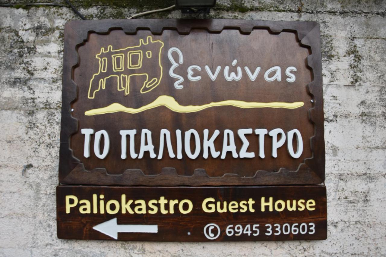 Paliokastro Guesthouse Kato Sinikia Trikalon Exterior foto