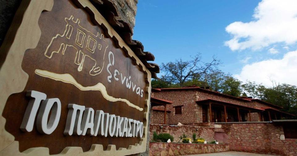 Paliokastro Guesthouse Kato Sinikia Trikalon Exterior foto